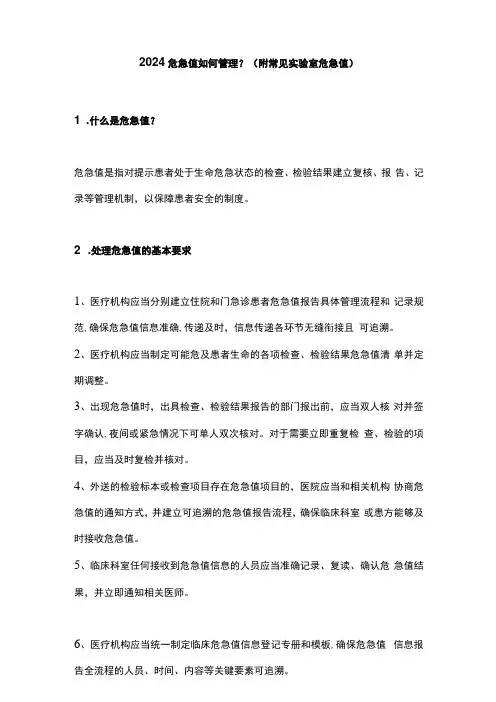 2024危急值如何管理？(附常见实验室危急值)