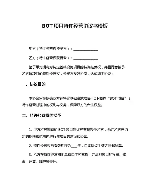 BOT项目特许经营协议书模板