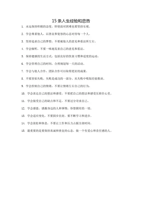 15条人生经验和忠告