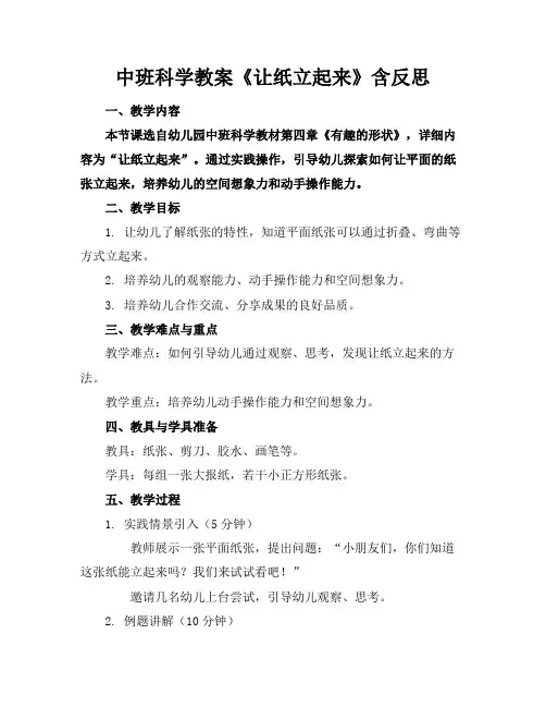 中班科学教案《让纸立起来》含反思