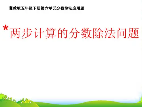 冀教版五年级下册数学课件 6.2.2 两步计算的分数除法问题