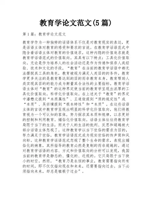 教育学论文范文(5篇)