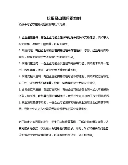 校招易出现问题案例