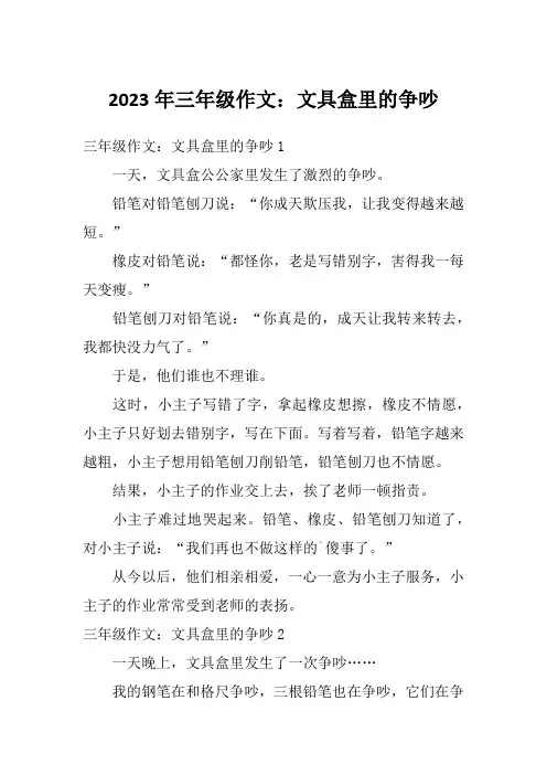 2023年三年级作文：文具盒里的争吵