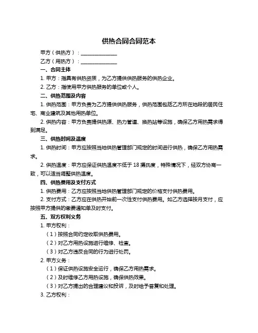供热合同合同范本