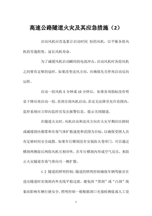 高速公路隧道火灾及其应急措施(2)