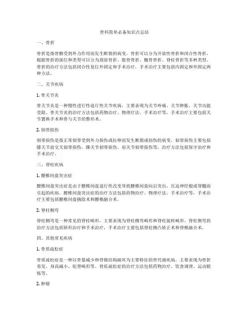 骨科简单必备知识点总结