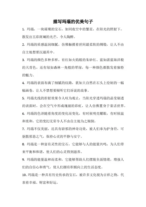 描写玛瑙的优美句子
