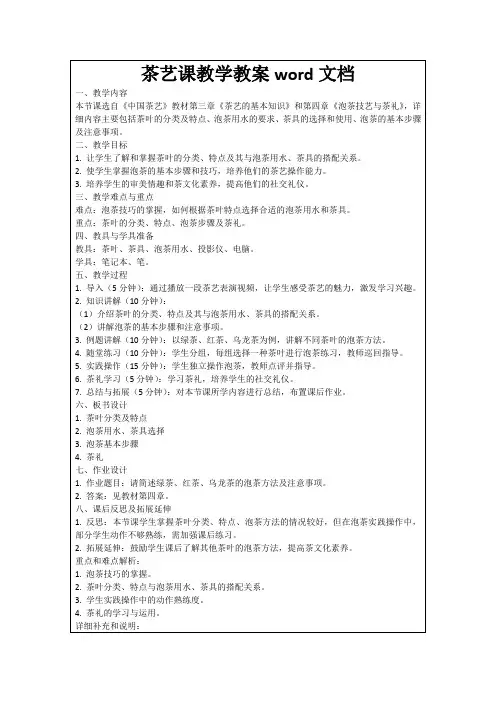 茶艺课教学教案word文档