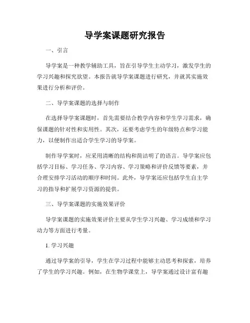 导学案课题研究报告