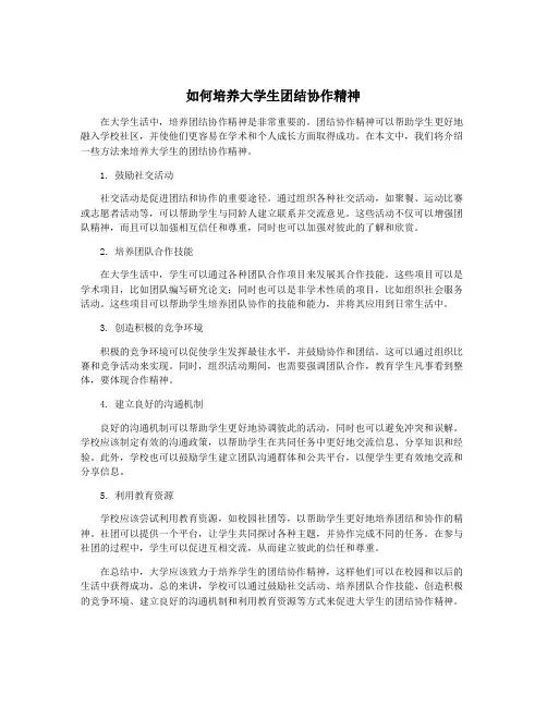 如何培养大学生团结协作精神