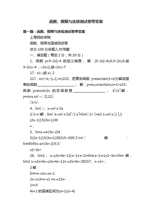 函数、极限与连续测试卷带答案