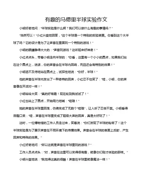 有趣的马德里半球实验作文