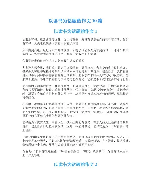 以读书为话题的作文10篇