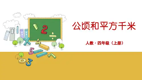 《公顷和平方千米》数学教学PPT课件(4篇)