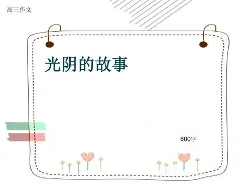 高三作文《光阴的故事》600字(共10页PPT)