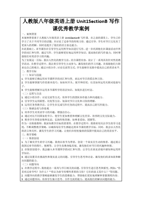 人教版八年级英语上册Unit1SectionB写作课优秀教学案例