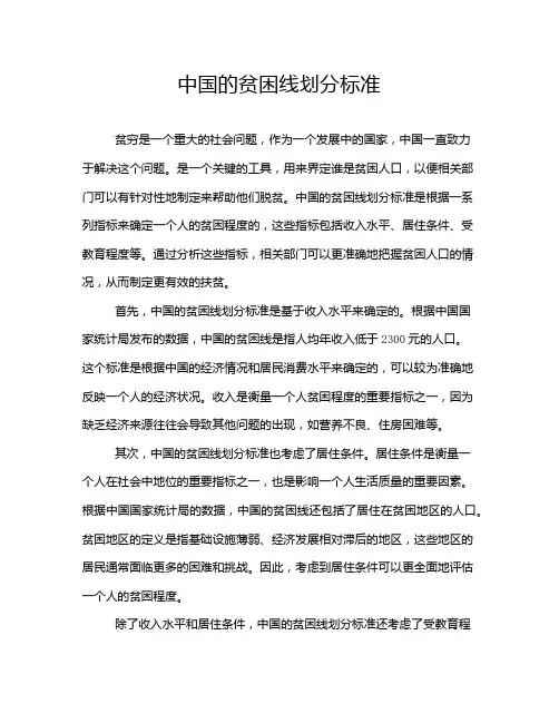 中国的贫困线划分标准