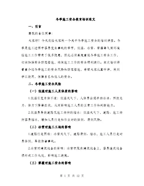 冬季施工安全教育培训范文（四篇）