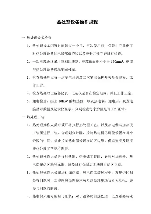 热处理设备操作规程