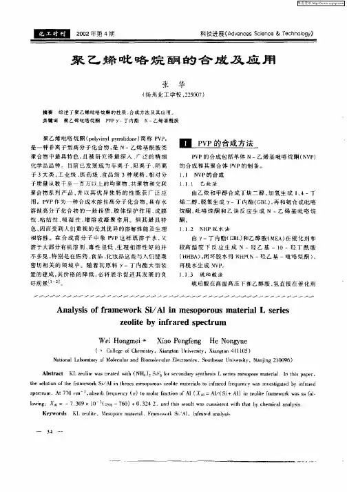聚乙烯吡咯烷酮的合成及应用