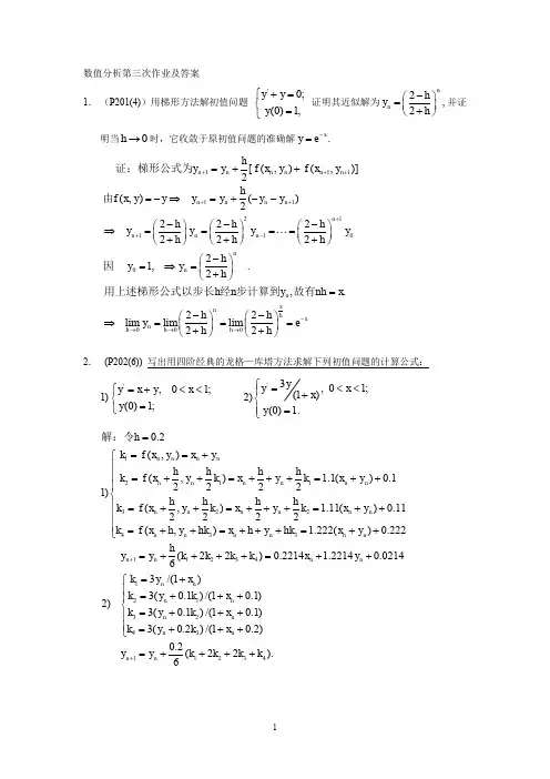 中科院研究生院信息工程学院课件数值分析数值分析第三次作业及答案