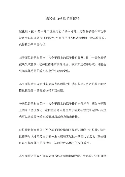 碳化硅bpd基平面位错
