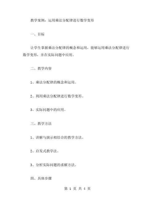 运用乘法分配律进行数学变形的教学案例