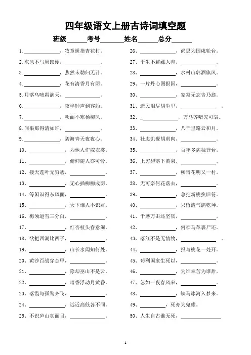 小学语文部编版四年级上册古诗词填空题(知识拓展)(附参考答案)