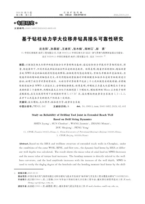 基于钻柱动力学大位移井钻具接头可靠性研究　　