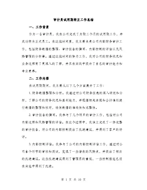 审计员试用期转正工作总结