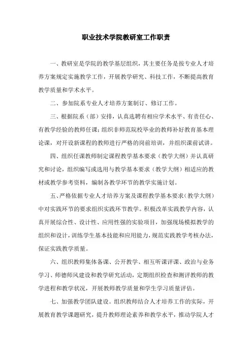 职业技术学院教研室工作职责
