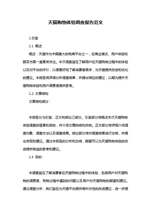 天猫购物体验调查报告范文