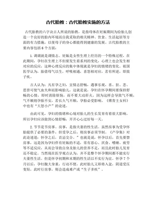 古代胎教：古代胎教实施的方法