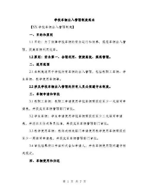 学校车辆出入管理制度范本（三篇）