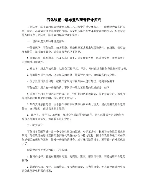 石化装置中塔布置和配管设计探究
