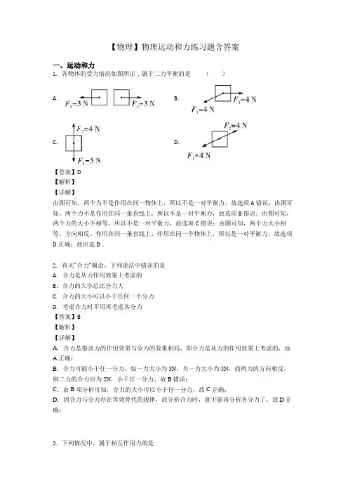 【物理】物理运动和力练习题含答案