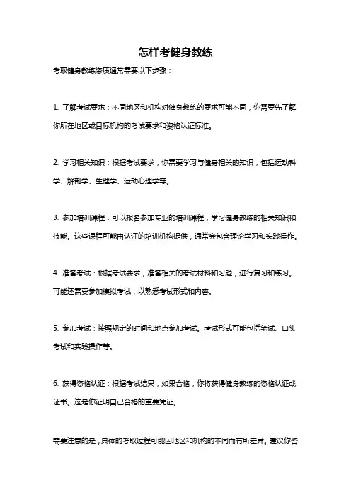 怎样考健身教练