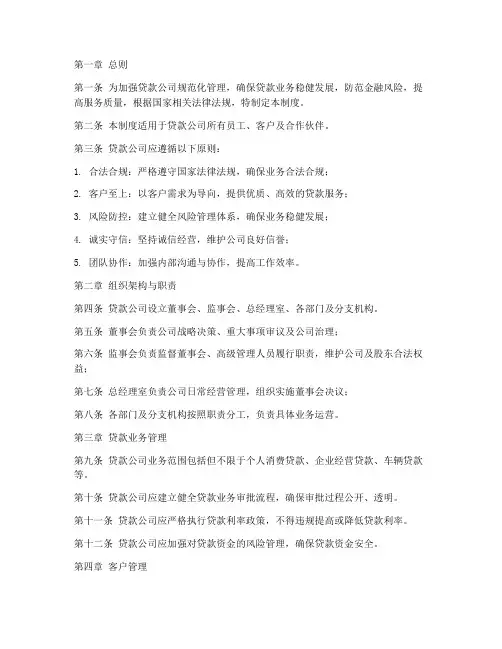 贷款公司规章管理制度全套