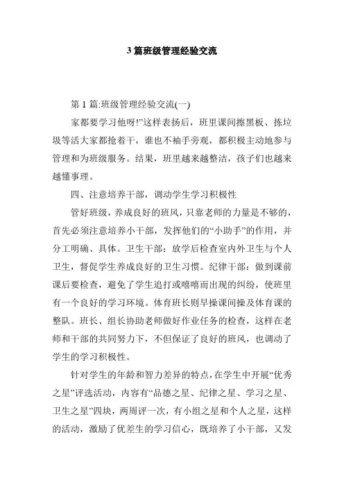 3篇班级管理经验交流