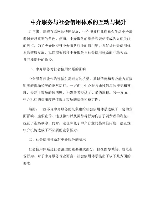 中介服务与社会信用体系的互动与提升
