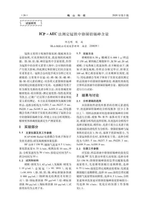 ICP-AEC法测定锰铁中铬锑铅锡砷含量