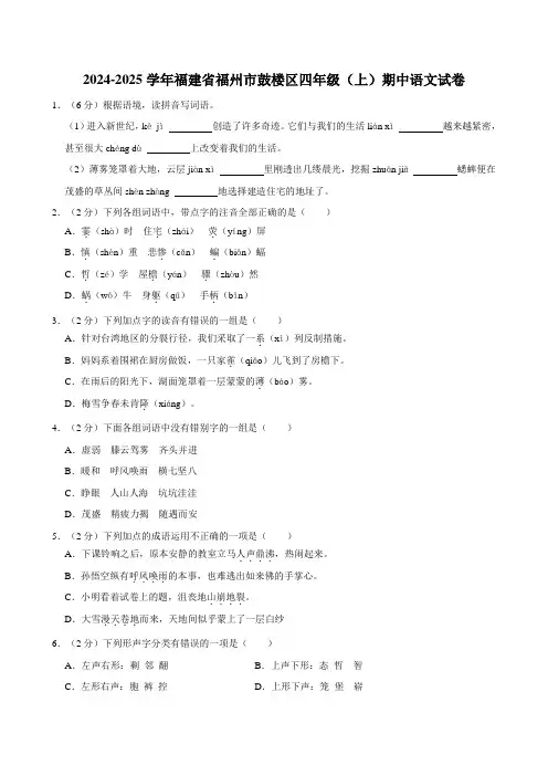 2024-2025学年福建省福州市鼓楼区四年级(上)期中语文试卷
