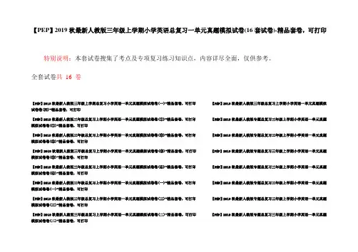 【PEP】2019秋最新人教版三年级上学期小学英语总复习一单元真题模拟试卷(16套试卷)-精品套卷,可打印