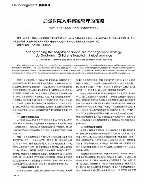 加强医院人事档案管理的策略