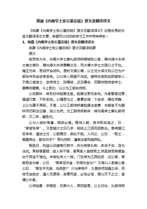 姚鼐《内阁学士张公墓志铭》原文及翻译译文