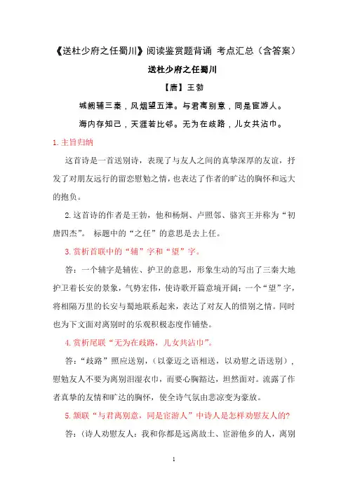 《送杜少府之任蜀川》王勃  阅读鉴赏题背诵 考点汇总(含答案)