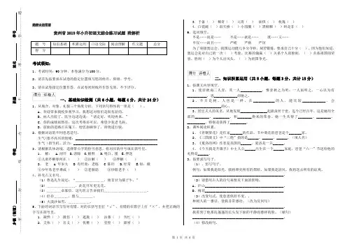 贵州省2019年小升初语文综合练习试题 附解析