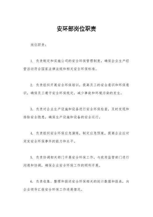 安环部岗位职责