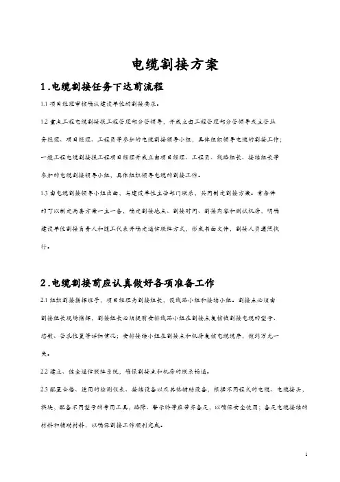 电缆割接方案及电缆敷设作业指导书(电气)